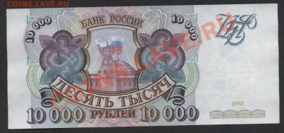 10 000 рублей 1993 ЛЕ. до 22-00 мск 24.07.13г. - 10000 93 ЛЕ 795 реверс