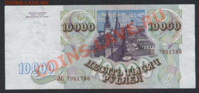10 000 рублей 1993 ЛЕ. до 22-00 мск 24.07.13г. - 10000 93 ЛЕ 795 аверс