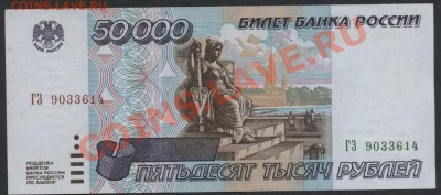 50000 рублей 1995 ГЗ. до 22-00 мск 24.07.13 - 50000 95 ГЗ аверс