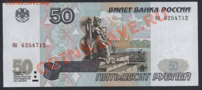 50 рублей 1997г.без модификации,.до 22-00ч 24.07.13 - 50р 97 бп 625 аверс