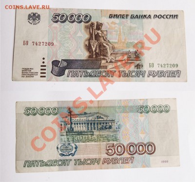50000 рублей 1995 до 23.07.2013 в 22-30 мск - 50000