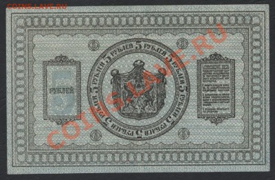 5 рублей сибирское правительство 1918г.до 22-00 мск 24.07.13 - 5р 1918 сибирские реверс