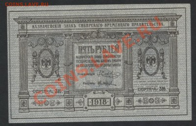 5 рублей сибирское правительство 1918г.до 22-00 мск 24.07.13 - 5р 1918 сибирские аверс