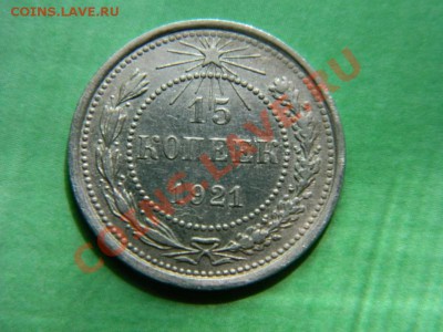 Куплю 10, 15, 20 копеек 1921 г. дорого. - DSCN0315 (Копировать).JPG