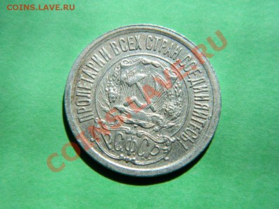 Куплю 10, 15, 20 копеек 1921 г. дорого. - DSCN0314 (Копировать).JPG