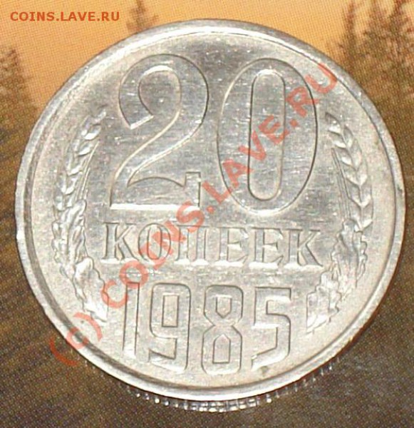 20 копеек 1985 раскол штампа - 20 коп 1985 3