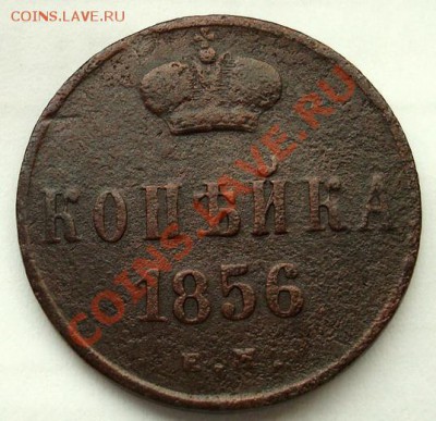 Копейка 1856 ЕМ. До 22.07.13 - 2