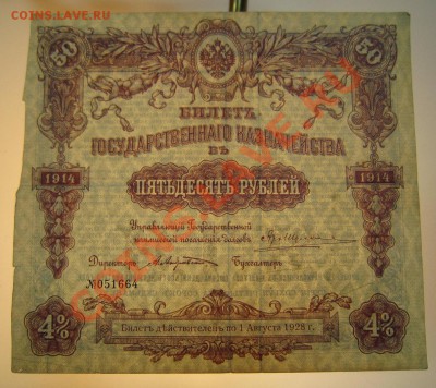 Билет гос. казн. 50 руб 1914 г. до 21,07,13 в 22,00 моск. - 20,07 024