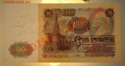 100 рублей 1961 год. Окончание: 22,07,13 в 22,00 моск. - 20,07 015
