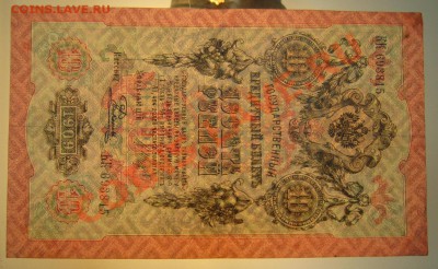 10 руб 1909 г. Шипов-Родионов. 20,07,13 в 22,00 моск. - 20,07 011