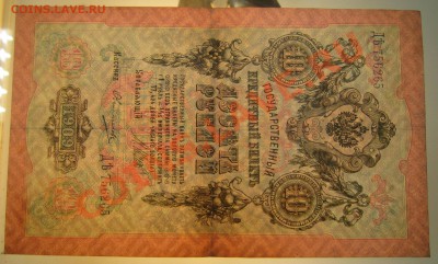 10 руб 1909 г. Шипов-Овчинников. 20,07,13 в 22,00 моск. - 20,07 008