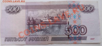 500 рублей 1997г. мод 2004г радар лМ 4142414 до 25.07.2013 - DSCF4849