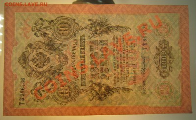 10 руб 1909 г. Шипов-Федулеев. 20,07,13 в 22,00 моск. - 20,07 001