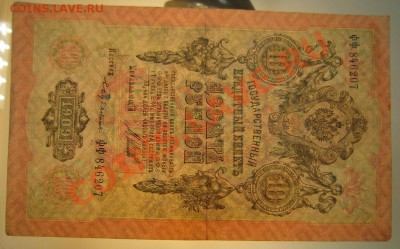 10 руб 1909 г. Шипов-Бубякин. 20,07,13 в 22,00 моск. - 20,07 005