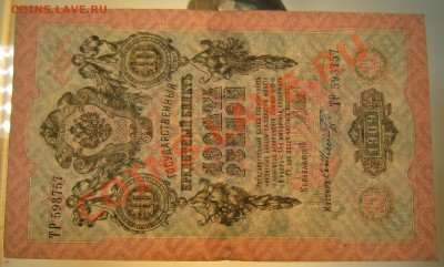 10 руб 1909 г. Шипов-Шмидт. 20,07,13 в 22,00 моск. - 20,07 003