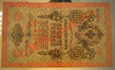 10 руб 1909 г. Шипов-Былинский. 20,07,13 в 22,00 моск. - 20,07 006