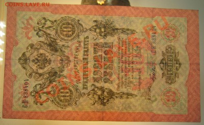 10 руб 1909 г. Шипов-Гусев. 20,07,13 в 22,00 моск. - 20,07 004