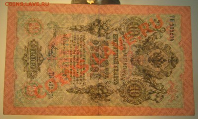 10 руб 1909 г. Шипов-Метц. 20,07,13 в 22,00 моск. - 20,07 009