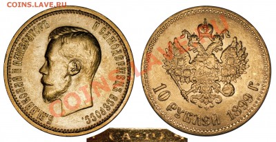 10 рублей 1899 АГ UNC - IMGP1638