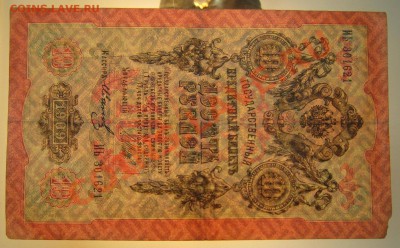 10 руб 1909 г. Шипов-Иванов. 20,07,13 в 22,00 моск. - 20,07 010
