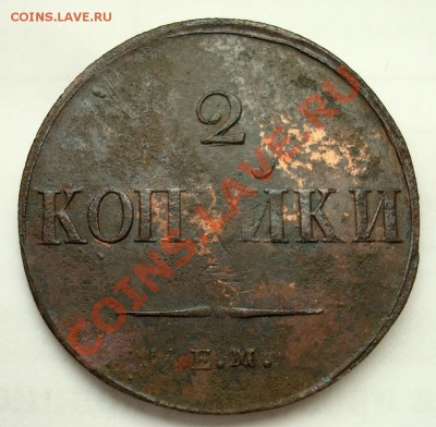 2 копейки 1837г. ЕМ НА. До 22.07.13 - 2