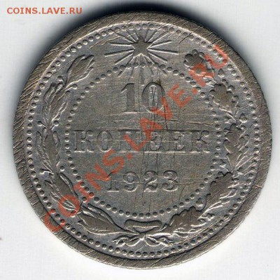 10 копеек 1923г. до 22.07.13 - 2