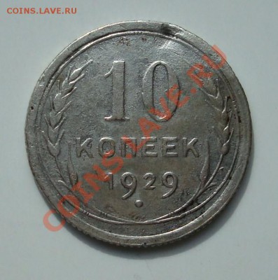 10 копеек 1929г. до 22.07.13 - 2