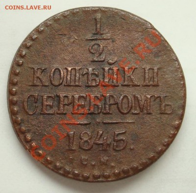2 копейки 1845г. СМ. До 22.07.13 - 2