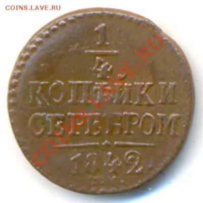 4 копейки 1842г. СМ. До 22.07.13 - 2