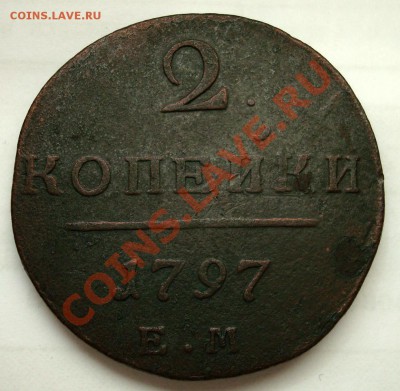 2 копейки 1797г. ЕМ. До 22.07.13 - 2