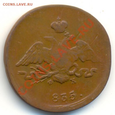 1 копейка 1835г. ЕМ ФХ. До 22.07.13 - 1