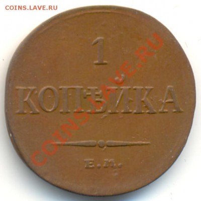 1 копейка 1835г. ЕМ ФХ. До 22.07.13 - 2