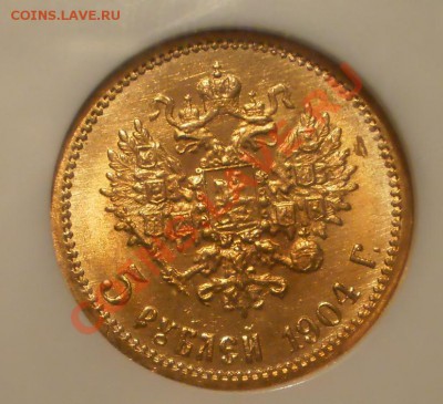 5 рублей 1904 г. NGC MS65 до 24.07 в 21:30 Москвы - P1012102.JPG