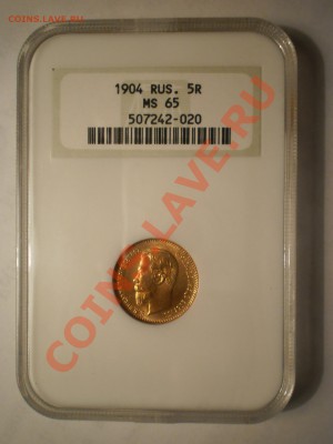 5 рублей 1904 г. NGC MS65 до 24.07 в 21:30 Москвы - P1011994.JPG