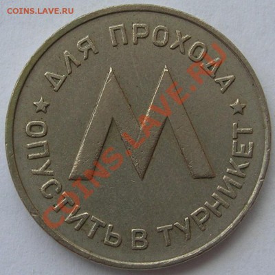 Первый жетон Ленинградского метрополитена 1958 г до 25.07.13 - 4.JPG