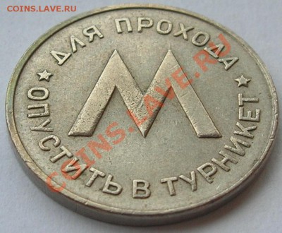 Первый жетон Ленинградского метрополитена 1958 г до 25.07.13 - 3.JPG