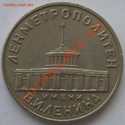 Первый жетон Ленинградского метрополитена 1958 г до 25.07.13 - 2.JPG