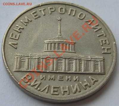 Первый жетон Ленинградского метрополитена 1958 г до 25.07.13 - 1.JPG