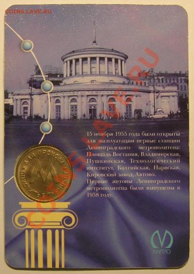 Первый жетон Ленметрополитена блистер РЕДКИЙ до 25.07.13 - 2.JPG
