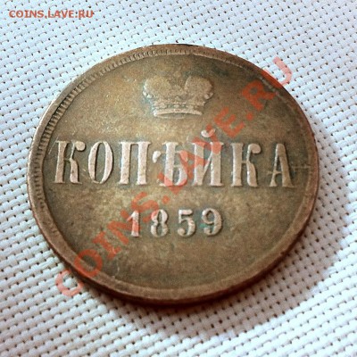 Копейка 1859 г. Без букв? - revers