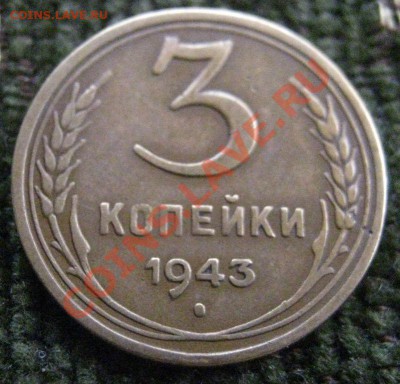 3к 1943г не копаная! - IMG_3103.JPG