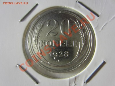20 копеек 1928. - IMG_1626