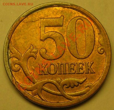 50 коп 2008 СПМД БРАК плакировки - DSCN9029.JPG
