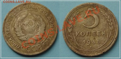 5 копеек 1935 старый тип - 5 коп 1935 старый тип 20.07.13