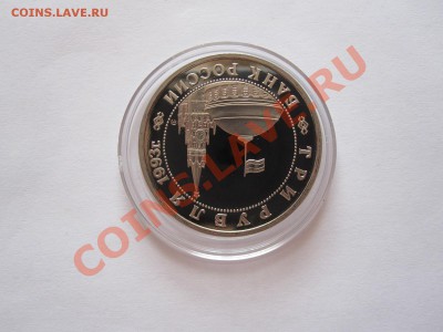 3 рубля Сталинградская битва 1993 ПРУФ 25.07 21:50 - IMG_8138.JPG
