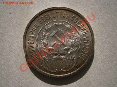 50 коп. 1922год ПЛ. штемпель до 23.07.13. В 22.00. - P7200009.JPG