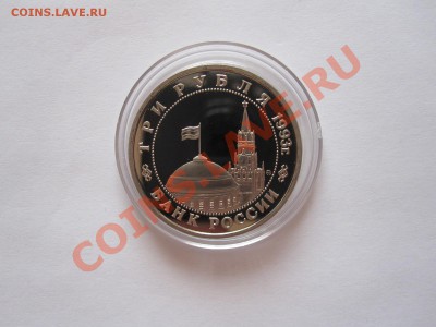 3 рубля Сталинградская битва 1993 ПРУФ 25.07 21:50 - IMG_8137.JPG