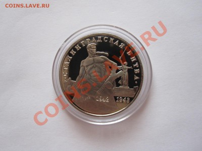 3 рубля Сталинградская битва 1993 ПРУФ 25.07 21:50 - IMG_8135.JPG