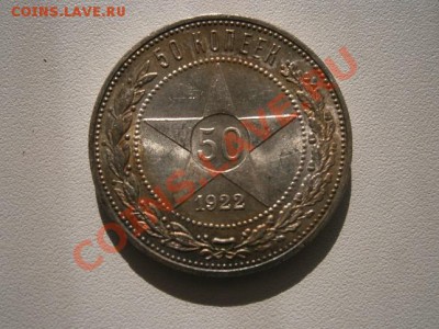 50 коп. 1922год ПЛ. штемпель до 23.07.13. В 22.00. - P7200008.JPG