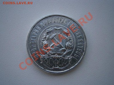 50 коп. 1922год А.Г. до 23.07.13. В 22.00. - P7200004.JPG
